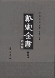 戴震全書（修訂本）（全7冊）