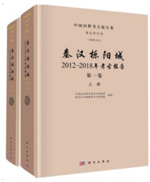 秦漢檪陽城：2012～2018年考古報告・第1巻（全2冊）
