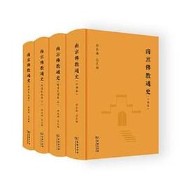 南京仏教通史（全4冊）
