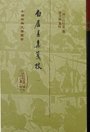 白居易集箋校（典蔵版）全8冊：中国古典文学叢書