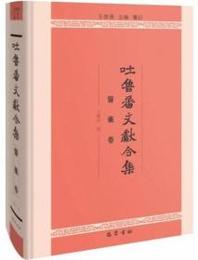 吐魯番文献合集・医葯巻