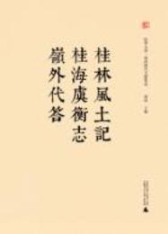 桂林風土記・桂海虞衡志・嶺外代答