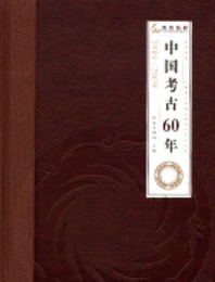 中国考古60年：1949-2009