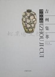 吉州集萃