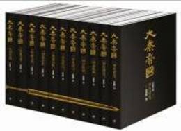 大秦帝国（全6部11巻）