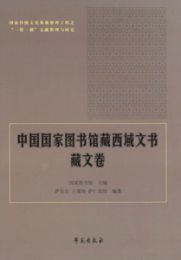 中国国家図書館蔵西域文書：蔵文巻