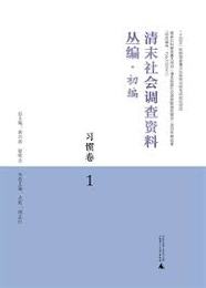 清末社会調査資料叢編：初編・習慣巻（全4冊）