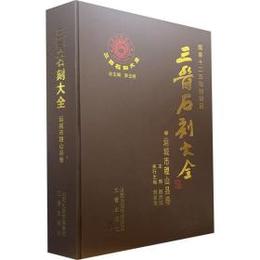 三晋石刻大全：運城市稷山県巻