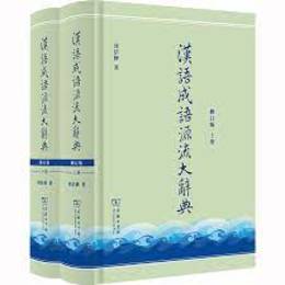 漢語成語源流大辞典(修訂版）（上下)