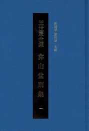 ?山堂別集（全４冊）王世貞全集