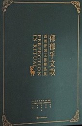 鬱鬱乎文哉：西周晋国玉器精品展（黒色精装普通版）