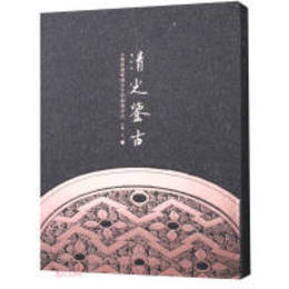 清光鑑古：玄鑑斎蔵戦国及早期銅鏡百品