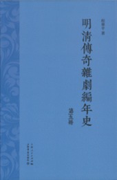 明清伝奇雑劇編年史（全5冊・精装本）