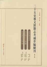 二十五史藝文經籍志考補萃編續刊10～12