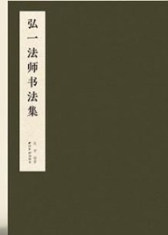 弘一法師書法集