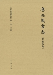 魯迅蔵書志：古籍之部（全3冊）