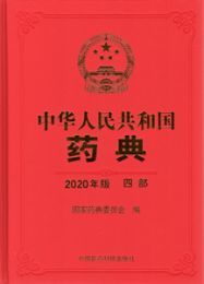 中華人民共和国葯典・第4部(2020年版)