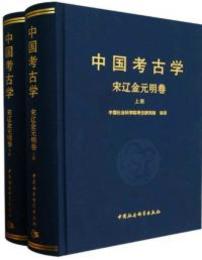 中国考古学：宋遼金元明巻（全2冊）