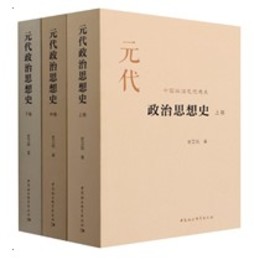 元代政治思想史（全3冊）