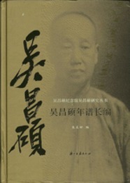 呉昌碩年譜長編：呉昌碩紀念館呉昌碩研究叢書