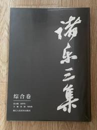 諸楽三集・綜合巻