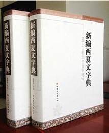 新編西夏文字典