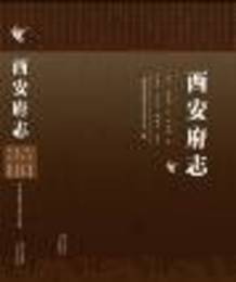 西安府志（上下冊）