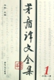 茅盾訳文全集．全10巻