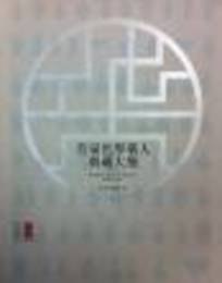 首届世界華人典蔵大展