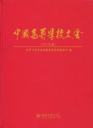中国高等学校大全（2015年版）