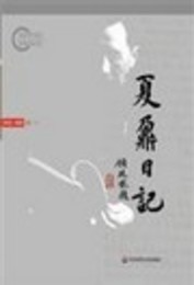 夏nai日記（全10巻）