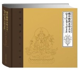 蔵伝仏教本尊大全(精装)