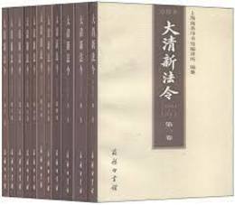 大清新法令．1901-1911（点校本、全11巻）