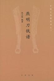 燕明刀銭譜■中国古銭譜叢書