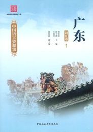 中国語言資源集・広東.詞匯巻（全4冊）中国語言資源保護工程