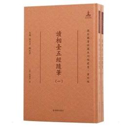 読相台五経随筆（全2冊）：国家図書館蔵未刊稿叢書
