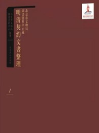 北京市文物局図書資料中心蔵明清契約文書整理（全2冊）