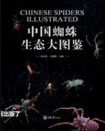 中国蜘蛛生態大図鑑