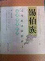 錫伯族民間伝録清代満文古典訳著輯存（上下冊）