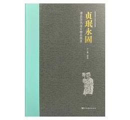 貞min永固：滑県歴代金石精品輯録