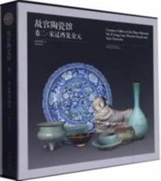 故宮陶瓷館（古代陶瓷経典）：巻二・宋遼西夏金元