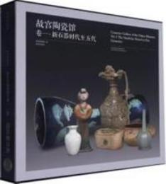 故宮陶瓷館（古代陶瓷経典）：巻一・新石器時代至五代
