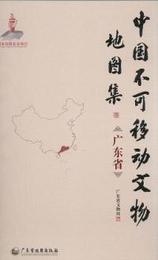 中国不可移動文物地図集：広東省