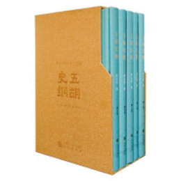 五胡史綱（全5冊）