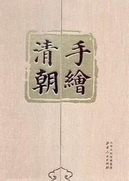 手絵清朝（全2冊）