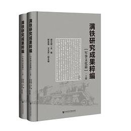 満鉄研究成果集成・軍事文化篇（全2冊）