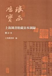 上海図書館蔵宋本図録（修訂本）