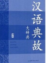 漢語典故大辞典(全3冊)