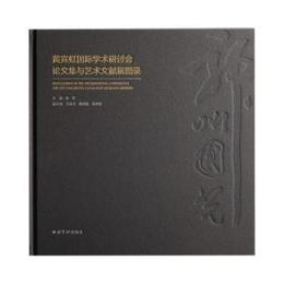 神州国光：黄賓虹国際学術研討会論文集與芸術文献展図録
