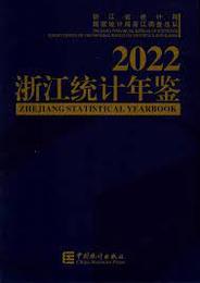 浙江統計年鑑2022（漢英対照）（附CD-ROM）